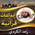 Logo of إبداعات الشيخ رعد الكردي بدونت android Application 